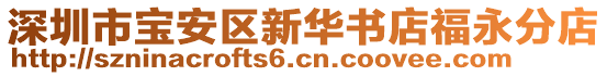 深圳市寶安區(qū)新華書店福永分店