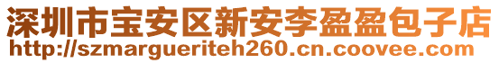 深圳市宝安区新安李盈盈包子店