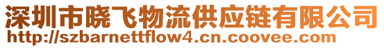 深圳市曉飛物流供應(yīng)鏈有限公司