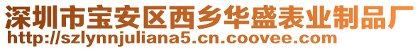 深圳市寶安區(qū)西鄉(xiāng)華盛表業(yè)制品廠