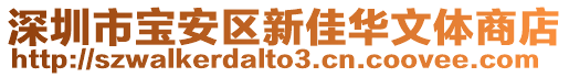 深圳市寶安區(qū)新佳華文體商店