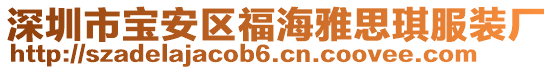 深圳市寶安區(qū)福海雅思琪服裝廠