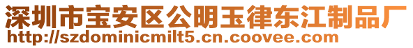 深圳市寶安區(qū)公明玉律東江制品廠