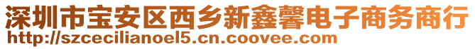 深圳市宝安区西乡新鑫馨电子商务商行