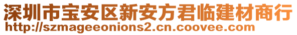 深圳市寶安區(qū)新安方君臨建材商行