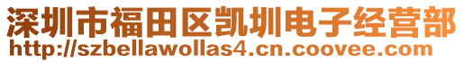 深圳市福田區凱圳電子經營部