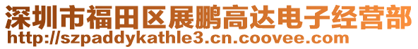 深圳市福田區(qū)展鵬高達(dá)電子經(jīng)營部