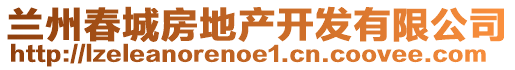 蘭州春城房地產(chǎn)開發(fā)有限公司