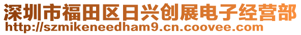 深圳市福田區(qū)日興創(chuàng)展電子經(jīng)營(yíng)部