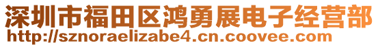 深圳市福田區(qū)鴻勇展電子經(jīng)營(yíng)部