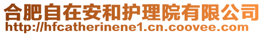 合肥自在安和護(hù)理院有限公司