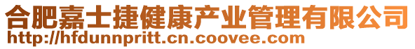 合肥嘉士捷健康產業管理有限公司