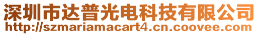 深圳市達(dá)普光電科技有限公司