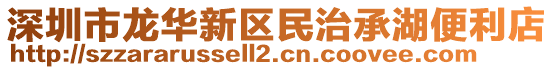 深圳市龍華新區(qū)民治承湖便利店