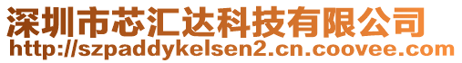 深圳市芯匯達(dá)科技有限公司