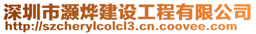 深圳市灝燁建設(shè)工程有限公司