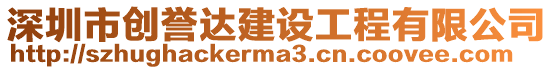 深圳市創(chuàng)譽(yù)達(dá)建設(shè)工程有限公司