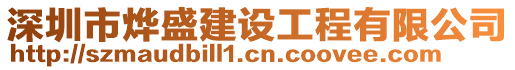 深圳市燁盛建設工程有限公司