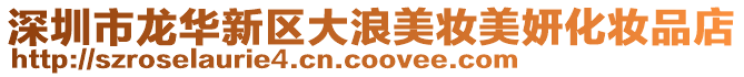 深圳市龍華新區(qū)大浪美妝美妍化妝品店