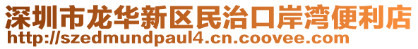 深圳市龍華新區(qū)民治口岸灣便利店