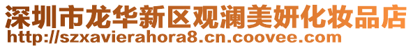 深圳市龍華新區(qū)觀瀾美妍化妝品店