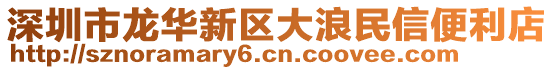 深圳市龍華新區(qū)大浪民信便利店