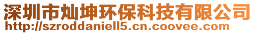 深圳市燦坤環(huán)保科技有限公司