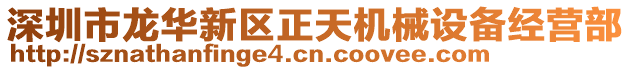 深圳市龍華新區(qū)正天機(jī)械設(shè)備經(jīng)營部