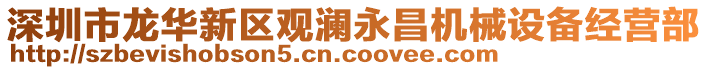 深圳市龍華新區(qū)觀瀾永昌機(jī)械設(shè)備經(jīng)營(yíng)部