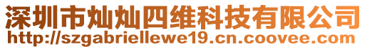 深圳市燦燦四維科技有限公司