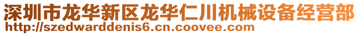 深圳市龍華新區(qū)龍華仁川機(jī)械設(shè)備經(jīng)營部