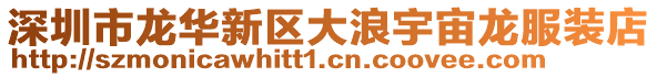 深圳市龍華新區(qū)大浪宇宙龍服裝店
