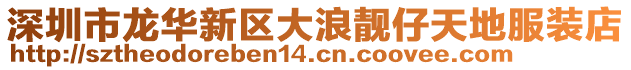 深圳市龍華新區(qū)大浪靚仔天地服裝店