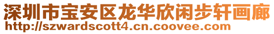 深圳市寶安區(qū)龍華欣閑步軒畫(huà)廊