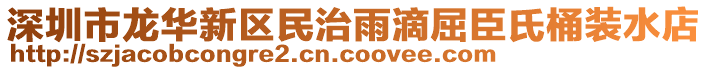 深圳市龍華新區(qū)民治雨滴屈臣氏桶裝水店