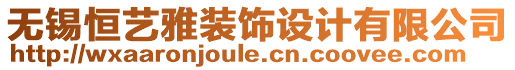 無錫恒藝雅裝飾設(shè)計有限公司