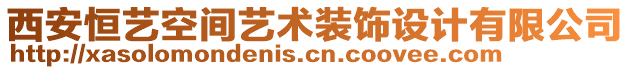 西安恒藝空間藝術(shù)裝飾設(shè)計有限公司