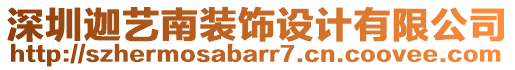 深圳迦藝南裝飾設(shè)計(jì)有限公司