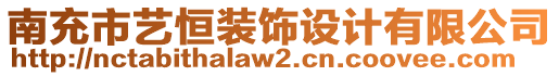 南充市藝恒裝飾設(shè)計(jì)有限公司