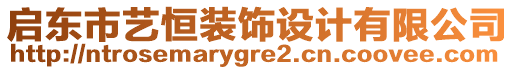 啟東市藝恒裝飾設(shè)計(jì)有限公司