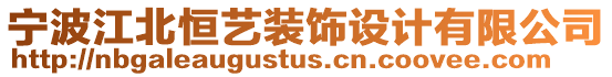 寧波江北恒藝裝飾設計有限公司