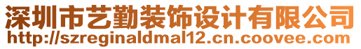 深圳市藝勤裝飾設(shè)計(jì)有限公司