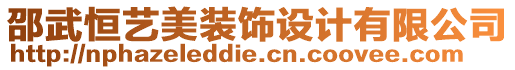 邵武恒藝美裝飾設(shè)計(jì)有限公司