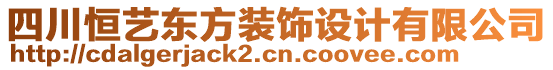 四川恒藝東方裝飾設計有限公司