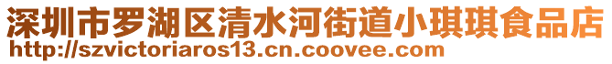 深圳市罗湖区清水河街道小琪琪食品店