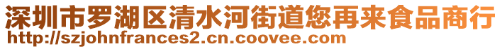 深圳市罗湖区清水河街道您再来食品商行