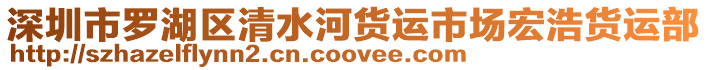 深圳市羅湖區(qū)清水河貨運(yùn)市場(chǎng)宏浩貨運(yùn)部