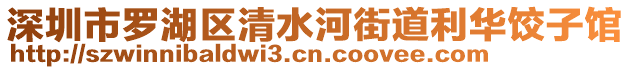 深圳市羅湖區(qū)清水河街道利華餃子館