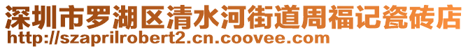 深圳市羅湖區(qū)清水河街道周福記瓷磚店