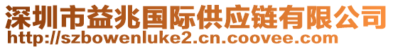 深圳市益兆國(guó)際供應(yīng)鏈有限公司